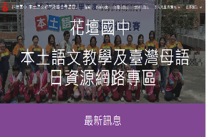 花壇國中   本土語文教學及臺灣母語日資源網路專區
