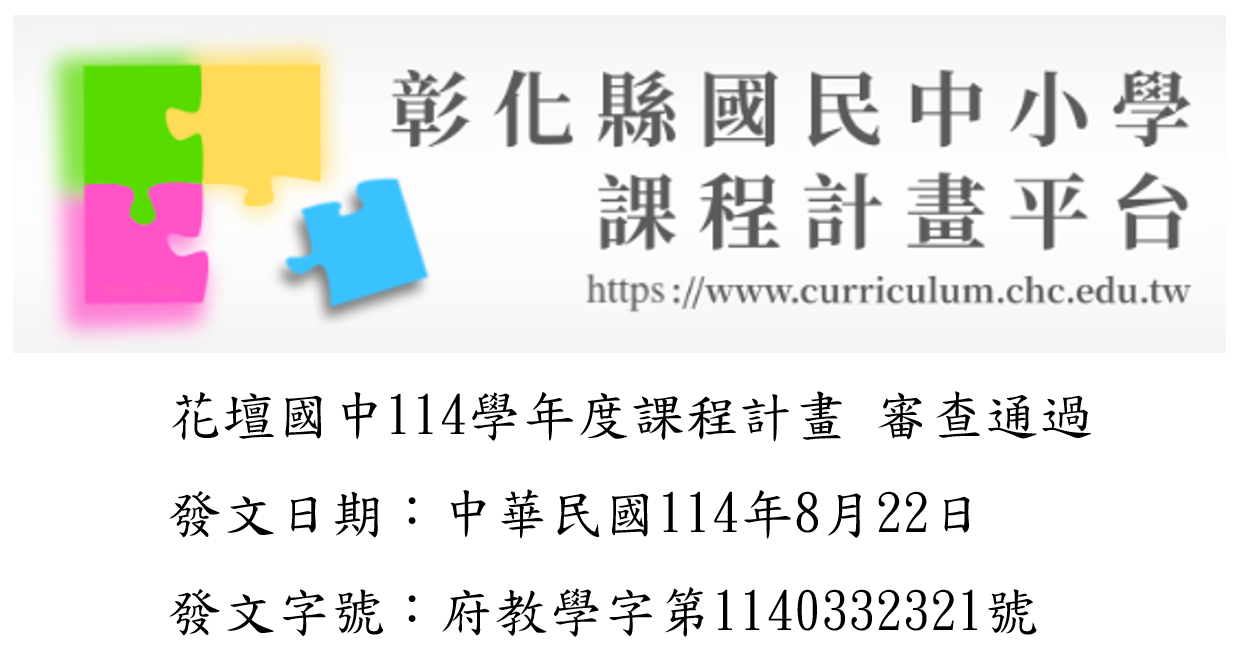 花壇國中114學年度課程計畫通過