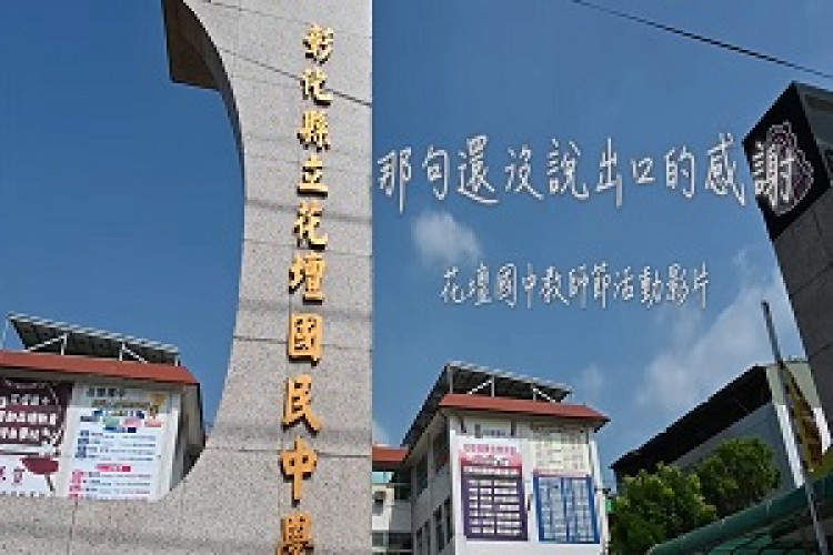 那句還沒說出口的感謝 花壇國中教師節活動影片